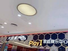 -Play1家庭娱乐中心(包河大玩家店)