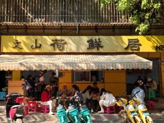 -文山荷鲜居(翠湖店)