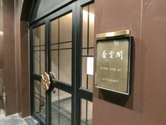 -香丰阁·烤鸭·川湘菜(清河店)