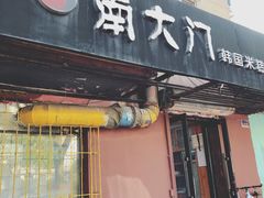 门面-南大门韩国米糕(公滨路店)