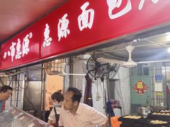 -惠源面包店(开禾路店)