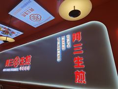 -阿三生煎(万博广场店)