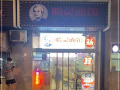 门面-哈灵面馆(宁波路店)