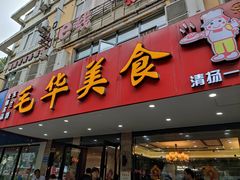 门面-毛华美食(清扬路店)