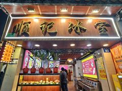 -顺记冰室(宝华路店)