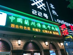 门面-中国传统牛肉面(鸟巢店)