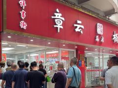 -章云板鸭(总店)