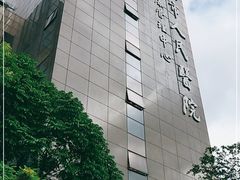 -深圳市人民医院(留医部)