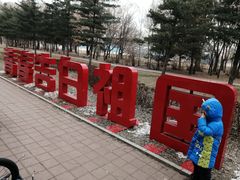 -吉林大学(前卫南区)