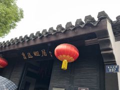 -绍兴鲁迅故里·沈园景区