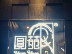 门面-圆苑(金茂店)