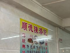 -陈添記·祖傳爽鱼皮·西关老字号(广州首店)