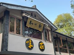 -知味观·味庄(杨公堤店)