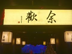 -余欢领鲜火锅(新街口店)