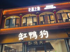 -缸鸭狗(天一广场店)
