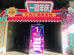 -汇吃汇喝美食街(上海建发浦悦荟广场店)