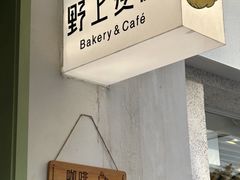 -野上麦田(中贸广场店)