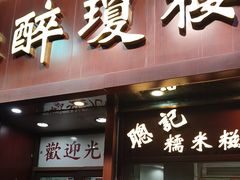 -醉琼楼酒家(灣仔)