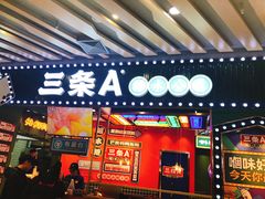 前台-三条A糖水公司(永旺梦乐城店)