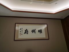 -明州小宴(文化广场店)