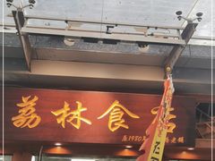 门面-荔林食店(西华路店)
