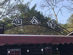 -白公馆