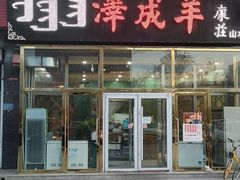 门面-冰煮羊(山水小区店)