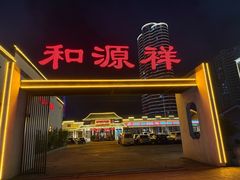 -和源祥·日照菜扛把子(万平口一店)