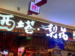 -梨花自助烤肉(乐宾店)