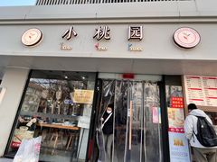 -小桃园·豆浆油条(复兴中路店)