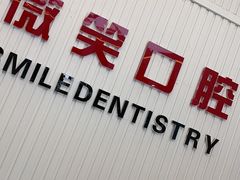 -微笑牙科口腔(三亚迎宾院区)