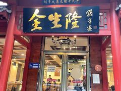 门面-金生隆(六铺炕店)