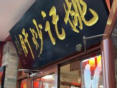 -姚记炒肝店(鼓楼店)