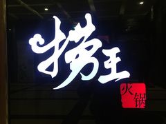 门面-捞王锅物料理(四川北路店)