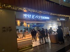 门面-木子木水日式烫面包(世界城光谷店)