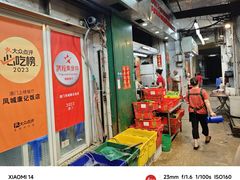 -凤城康记饭店