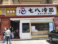 -七八冷面·延边朝鲜族美食(圣熙八号店)