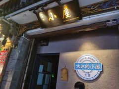 -大冰的小屋(大理古城店)
