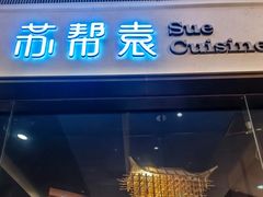 -苏帮袁Sue Cuisine(南开大悦城店)