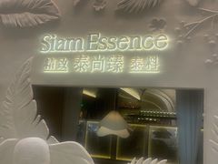 -泰尚臻Siam Essence