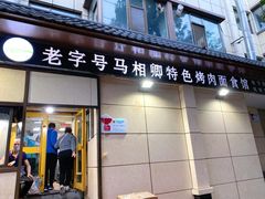 -马相卿特色烤肉面食馆(虎台店)