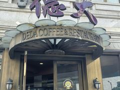 -德大西餐社(云南南路店)