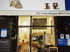 门面-玉见cake低糖蛋糕甜品台定制(河西店)