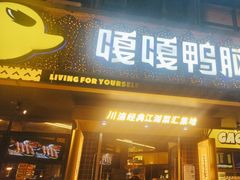 -嘎嘎鸭脑壳(金沙店)