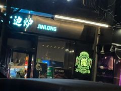 门面-金龙·打边炉(南京西路店)