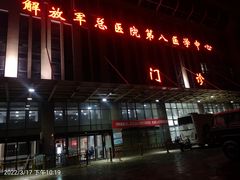 -中国人民解放军总医院第八医学中心