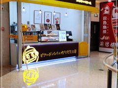 -贝儿多爸々の泡芙工房(嘉里汇店)
