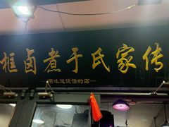 -门框胡同百年卤煮(前门店)