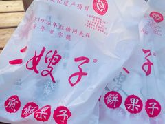 -清真·二嫂子煎饼果子(鼓楼旗舰形象店)