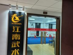 -上海江南武术馆(徐家汇馆)